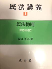 民法講義Ⅰ民法總則（第6版補訂）