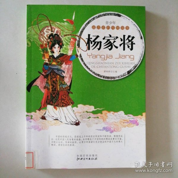 杨家将/青少年最喜欢的传统故事 9787548010975