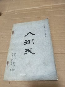 《八洞天》 五色石主人 著，书目文献出版社