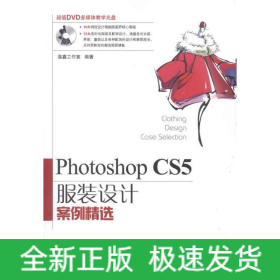 Photoshop CS5服裝設(shè)計案例精選