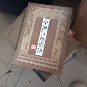 中国百戏史话