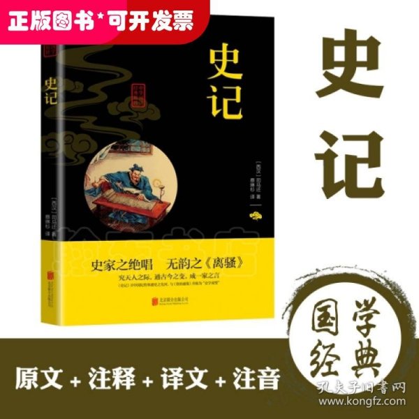 中华国学经典精粹·历史地理必读本：史记