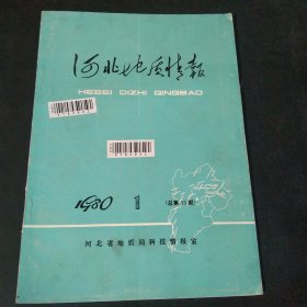 河北地质情报1980.1