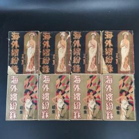 2-3 民国18年初版小说：海外缤纷录【正集4册全续集4册全共8册合售】极稀缺本