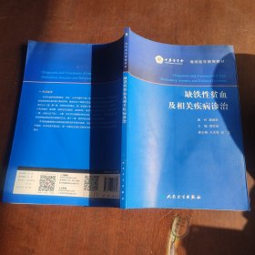 缺铁性贫血及相关疾病诊治（培训教材）