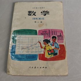 五年制小学课本 数学 第十册