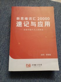 新思维词汇20000速记与应用，改变中国千万人的命运