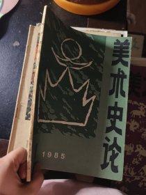 美术史论 1985 1