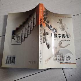 吴式太极拳慢架