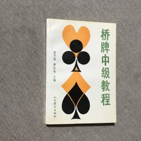 桥牌中级教程