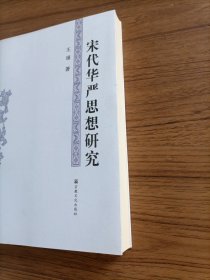 宋代华严思想研究