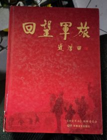 回望军旅[精装16开回忆录】[迟浩田题书名 军事谊文出版社