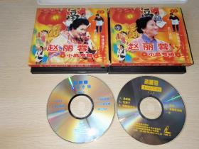 正版2VCD 赵丽蓉小品专辑1.2 可单卖 巩汉林 侯耀文 金珠 马泰 黄梦如 孟薇 黄宏 徐帆 郭达 李启文 王涛 游本昌 王丽云 薛培培