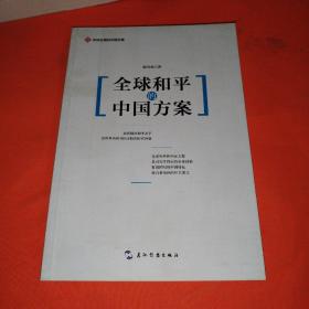 全球治理的中国方案丛书-全球和平的中国方案