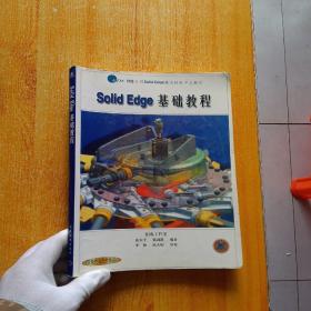 Solid Edge基础教程【书内有少量字迹】