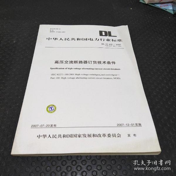 中华人民共和国电力行业标准（DL/T402-2007）：高压交流断路器订货技术条件