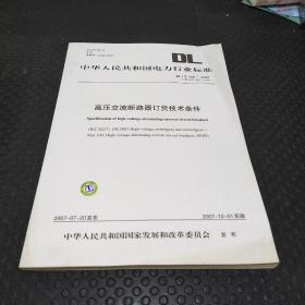 中华人民共和国电力行业标准（DL/T402-2007）：高压交流断路器订货技术条件