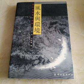 风水与环境