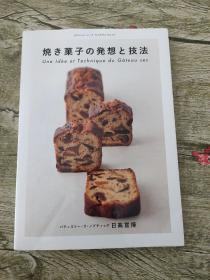 焼き菓子の発想と技法【翻译 烘焙点心的构思和技法】