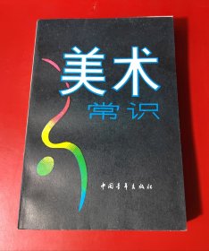 美术常识