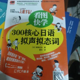 看图快学300核心日语拟声拟态词