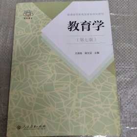 普通高等教育国家级规划教材 教育学（第七版）