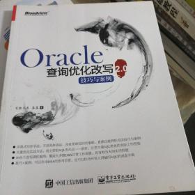 Oracle查询优化改写技巧与案例2.0