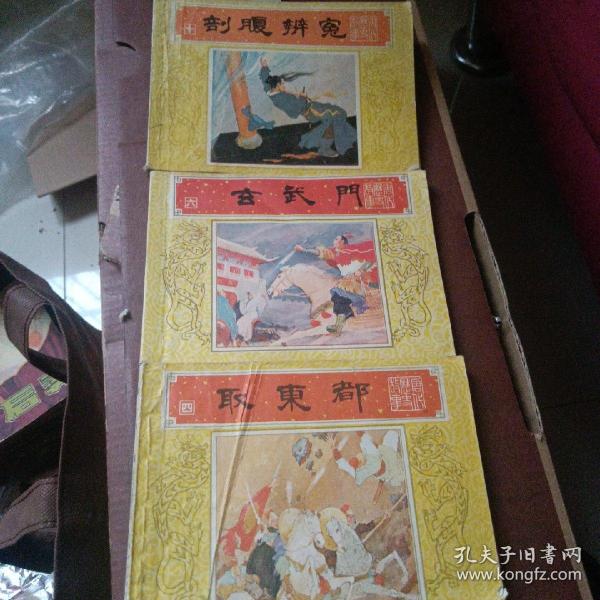 玄武门，剖腹辩冤，取东郡合售