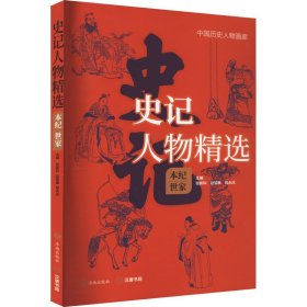 史记人物精选 本纪世家