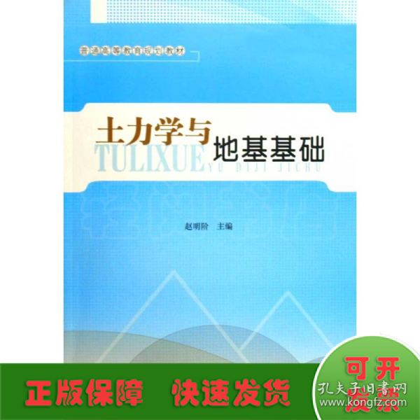 普通高等教育规划教材：土力学与地基基础