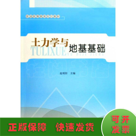 普通高等教育规划教材：土力学与地基基础