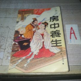 中华古代房中养生精萃 （荟萃黄帝内经素问、素女经、玄女经、洞玄子、玉房秘诀等古代房室名著内容精要，研究总结古代房中术、性修等）