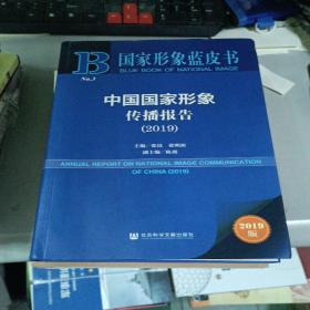 中国国家形象传播报告（2019）/国家形象蓝皮书