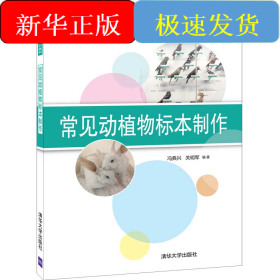 常见动植物标本制作