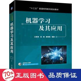 機(jī)器學(xué)及其應(yīng)用 大中專高職機(jī)械 汪榮貴,楊娟,薛麗霞