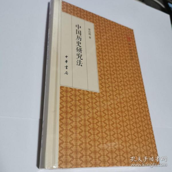 中国历史研究法/跟大师学国学·精装版