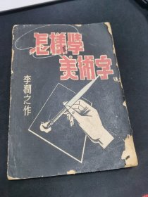 怎样学美术字 【李润之作 1953年版 缺封底】