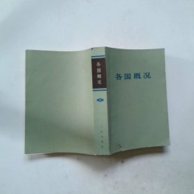 各国概况 上
