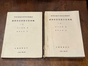森林中药资源开发利用（上、下2册全）国营林场培训班试用教材（16开平装厚册）