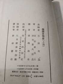 俄国文学史上中下缺下册 精装繁体竖版 一版一印