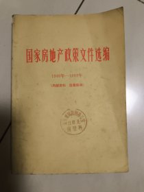 国家房地产政策文件选编
