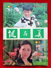 《健与美》1984年第3期，山道小传