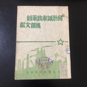 关于城市政策的几个文献1948年12月出版（YG 3层2）