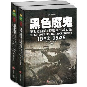 黑色魔鬼 ：美加联合第1特勤队二战实录1942-1945（精装典藏版）（套装共2册）