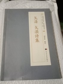 戈涛戈涢诗集/直隶学研究书系