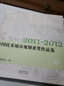 2011～2012全国优秀城市规划获奖作品集 : 下册