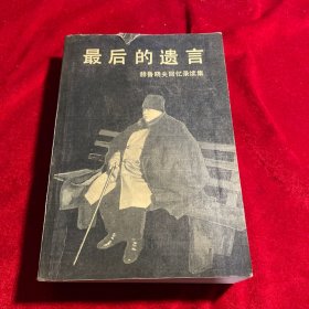 最后的遗言——赫鲁晓夫回忆录续集