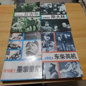 二次大战三元凶、二次大战三巨头（4册如图所示合售）