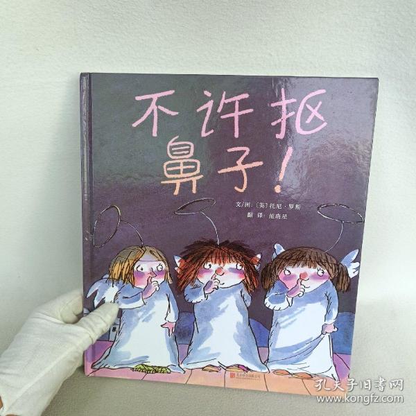 不许抠鼻子！（启发绘本馆出品）