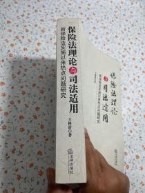 保险法理论与司法适用：新保险法实施以来热点问题研究